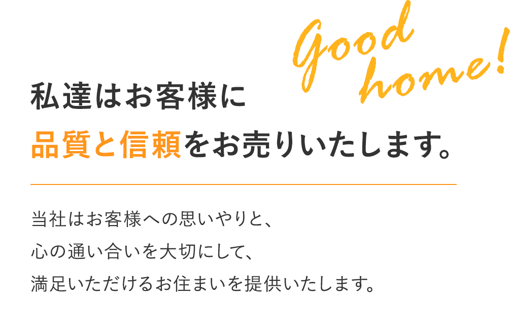 私達はお客様に品質と信頼をお売りいたします